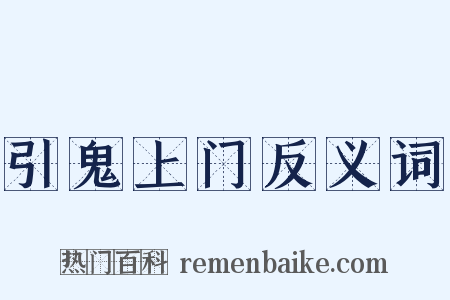 引鬼上门反义词是什么意思的图片